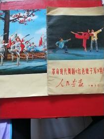 人民画报1970年 9期 革命现代舞剧《红色娘子军》特辑 加一本其他语种的 看图，两本和售
