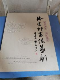 徐云叔书法篆刻签赠本