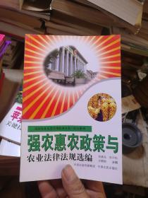 强农惠农政策与农业法律法规选编