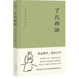 了凡四训（“我命由我不由天”，曾国藩子孙必读的“人生智慧书”。）