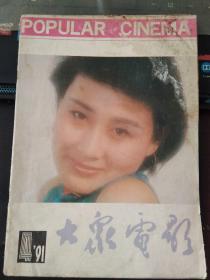 大众电影1991 4