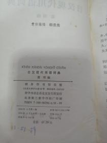 日汉现代用语词典