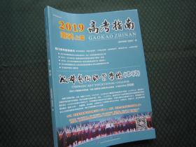 2019年四川高考指南理科 上册 库存新书没有使用 高考分数线