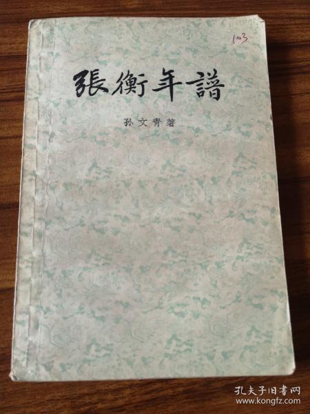 张衡年谱    1956年修订版   私藏品佳