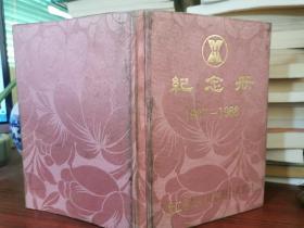 浙江省绍兴县信用合作联社 1987-1988纪念册【内页一半记录了杂七杂八】.布面精装