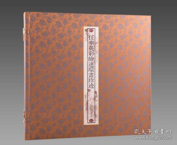 三希堂线装装典藏系列：任率英彩绘连环画珍迹（繁体竖排版）