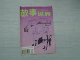 故事世界1994.4（32开平装1本，总第91期，原版正版老书。详见书影）