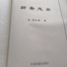 封神演义:聊斋志异