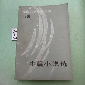 中篇小说选  1981  中国文学作品年编