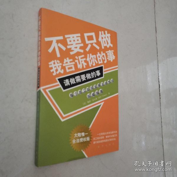 不要只做我告诉你的事，请做需要做的事