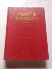 中国共产党党内法规选编（2001-2007）

正版全新未拆封