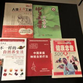 人体复原工程：人体使用手册2 不一样的自然养生法 中医单验方百家经验 中国家庭神效自然疗法 健康忠告500例 共五册 合售