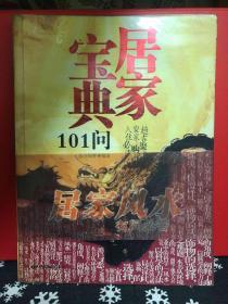 居家宝典101问