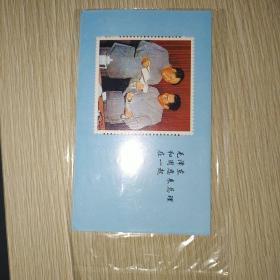 邮票珍藏纪念：毛泽东和周恩来在一起 · 8×１
