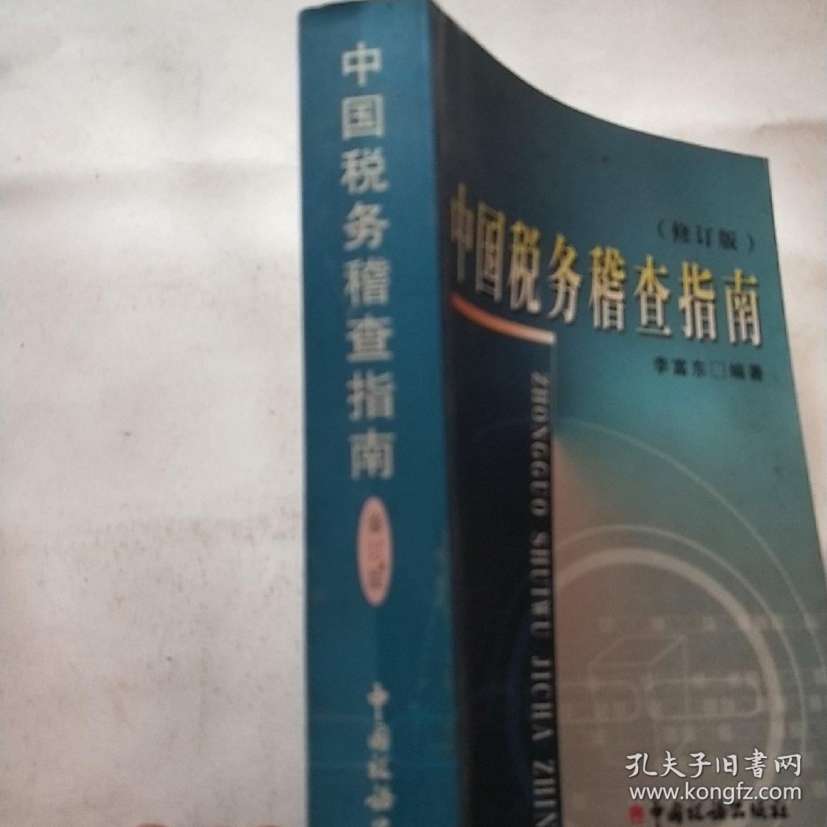 中国税务稽查指南（修订版）