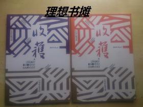 【收获 2019年5，6(双月刊)总第277、278期】合售 正版