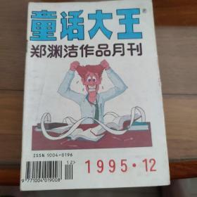 童话大王1995年第12期