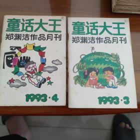 童话大王1993年第3-4期