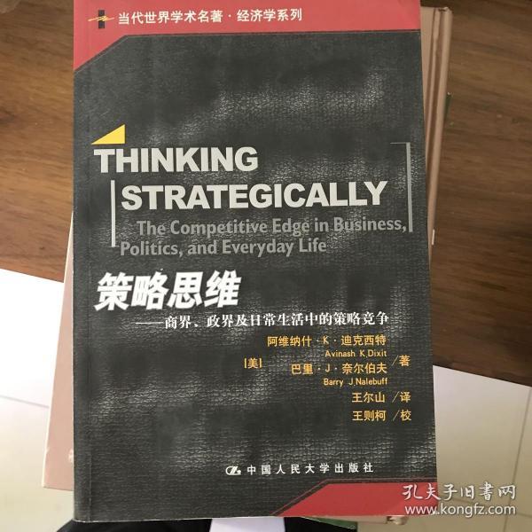 策略思维：商界、政界及日常生活中的策略竞争