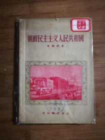 ●千里马之国：图文本《朝鲜民主主义人民共和国》单树模著【1956年新知识版32开113页】！