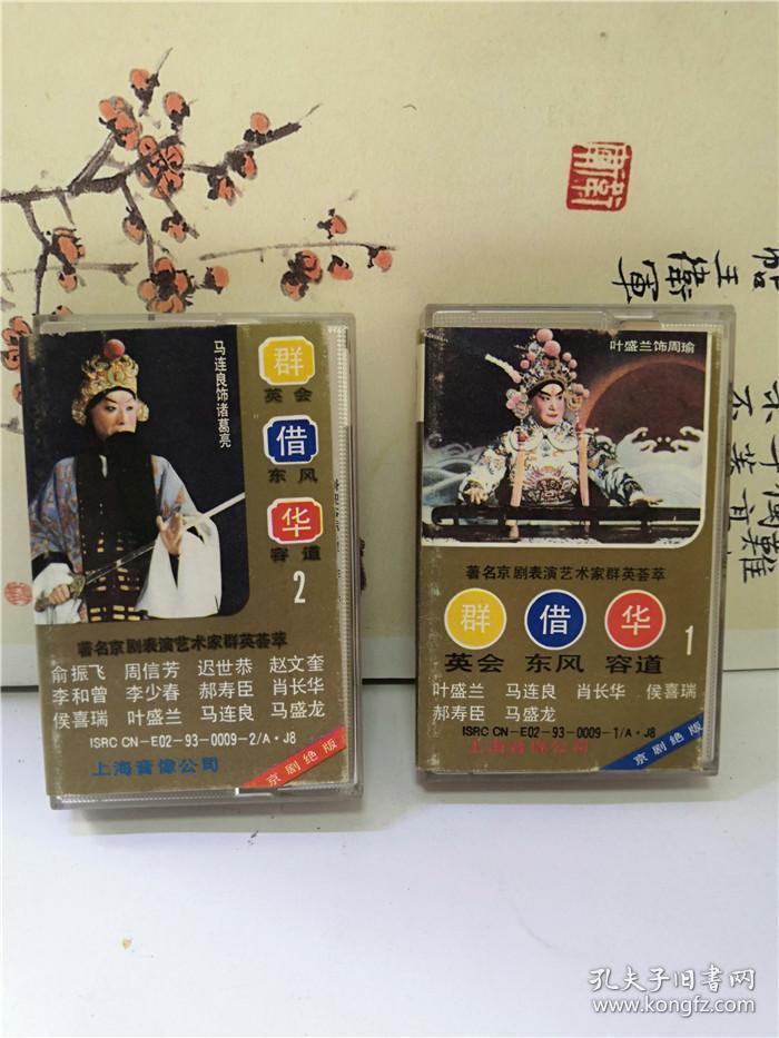 磁带：群英会借东风华容道 京剧绝版 1 2（有 词）