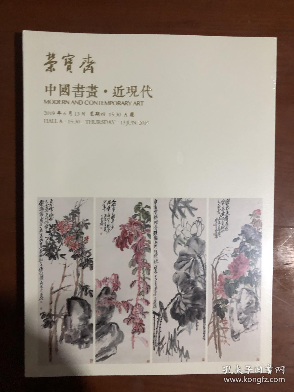 北京荣宝2019春季艺术品拍卖会：中国书画 近现代