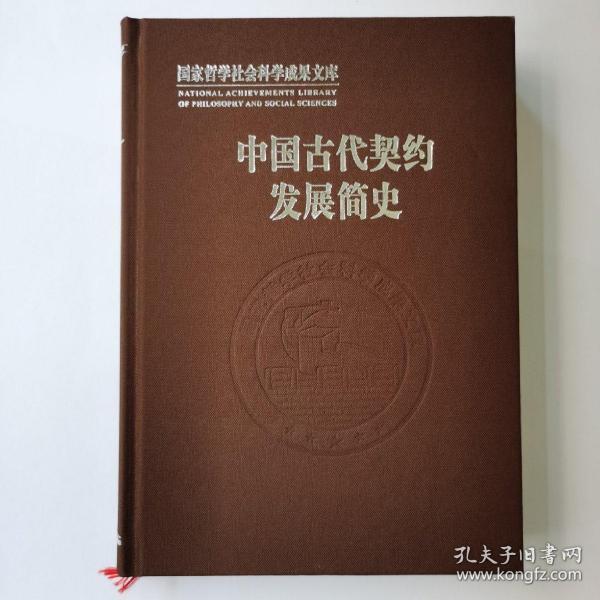 中国古代契约发展简史（国家哲学社会科学成果文库）（全新！）