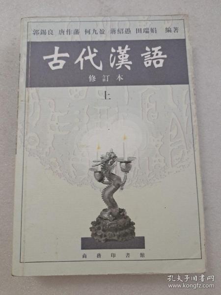 古代汉语（上）