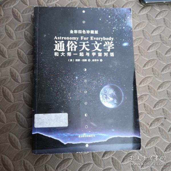 通俗天文学：和大师一起与宇宙对话