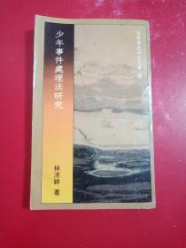法學(xué)專題研究文庫(kù)8:少年事件處理法研究