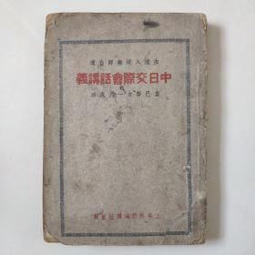 《中日交际会话讲义》（由浅入深无师自通，自己努力一月功成）民国26年5月上海外语编译社出版 稀见版本