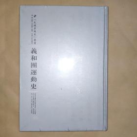 河南人民出版社 民国专题史丛书 义和团运动史