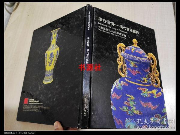 中国嘉德2009秋季拍卖会--泽古怡情清代宫廷艺粹