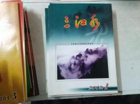 《三江水》文学期刊 2002年第2期