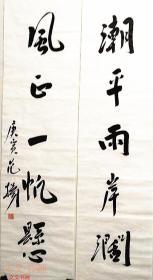 范阳书法作品   对联一副