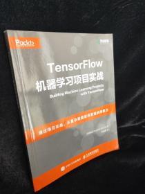 TensorFlow机器学习项目实战