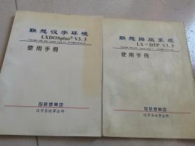 联想排版系统+联想汉字环境 使用手册