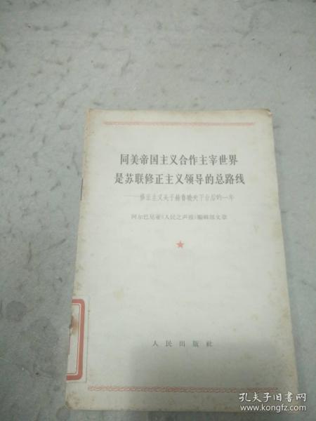 同美帝国主义合作主宰世界是苏联修正主义领导的总路线-修正主义头子赫鲁晓夫下台后的一年