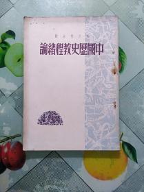 中国历史教程绪论(1949年8月)