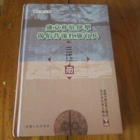 锡伯族古籍 盛京移驻伊犁锡伯营镶红旗官兵三代丁册