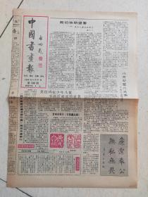 老报纸、生日报——中国书画报1990年