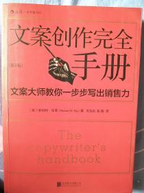 文案创作完全手册：文案大师教你一步步写出销售力