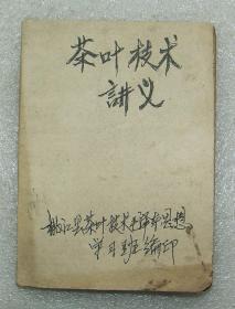 茶叶技术讲义  桃江县茶叶技术毛泽东思想学习班编印  1969年   益阳  桃江  茶叶  黑毛茶初制的加工