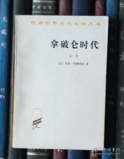 汉译世界学术名著丛书：拿破仑时代（上卷）