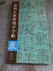 最新五体常用字字帖：草（续）（8-13画）