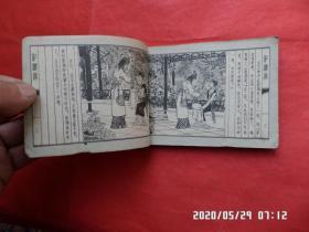连环画 ： 潇湘惊梦   （红楼梦 之 十一）