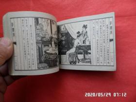 连环画 ： 潇湘惊梦   （红楼梦 之 十一）