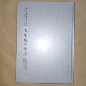 河南人民出版社 民国专题史丛书 人生地理学史