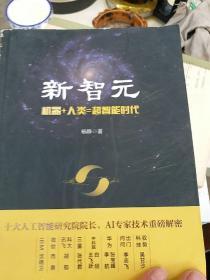 新智元：机器+人类=超智能时代