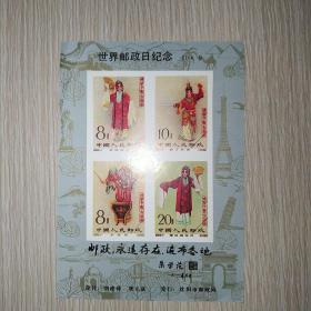 邮票珍藏纪念：世界邮政日纪念 · 1×１